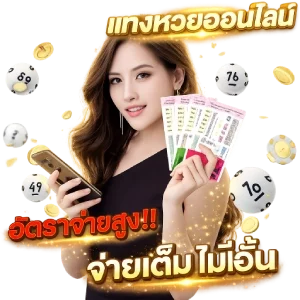 ซื้อ หวยonlineโพยหวย